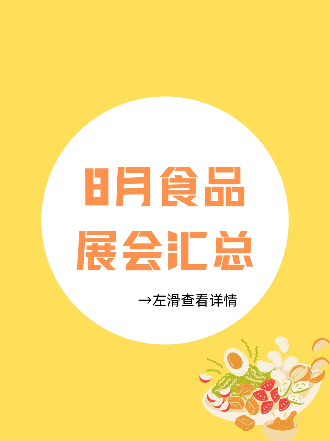 2025年8月食品展会汇总！