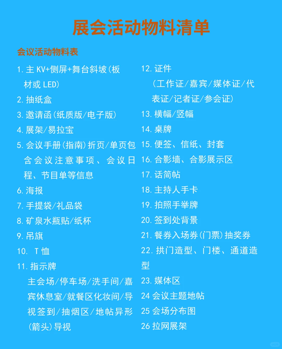 活动人必看/2025年会会议会展物料清单