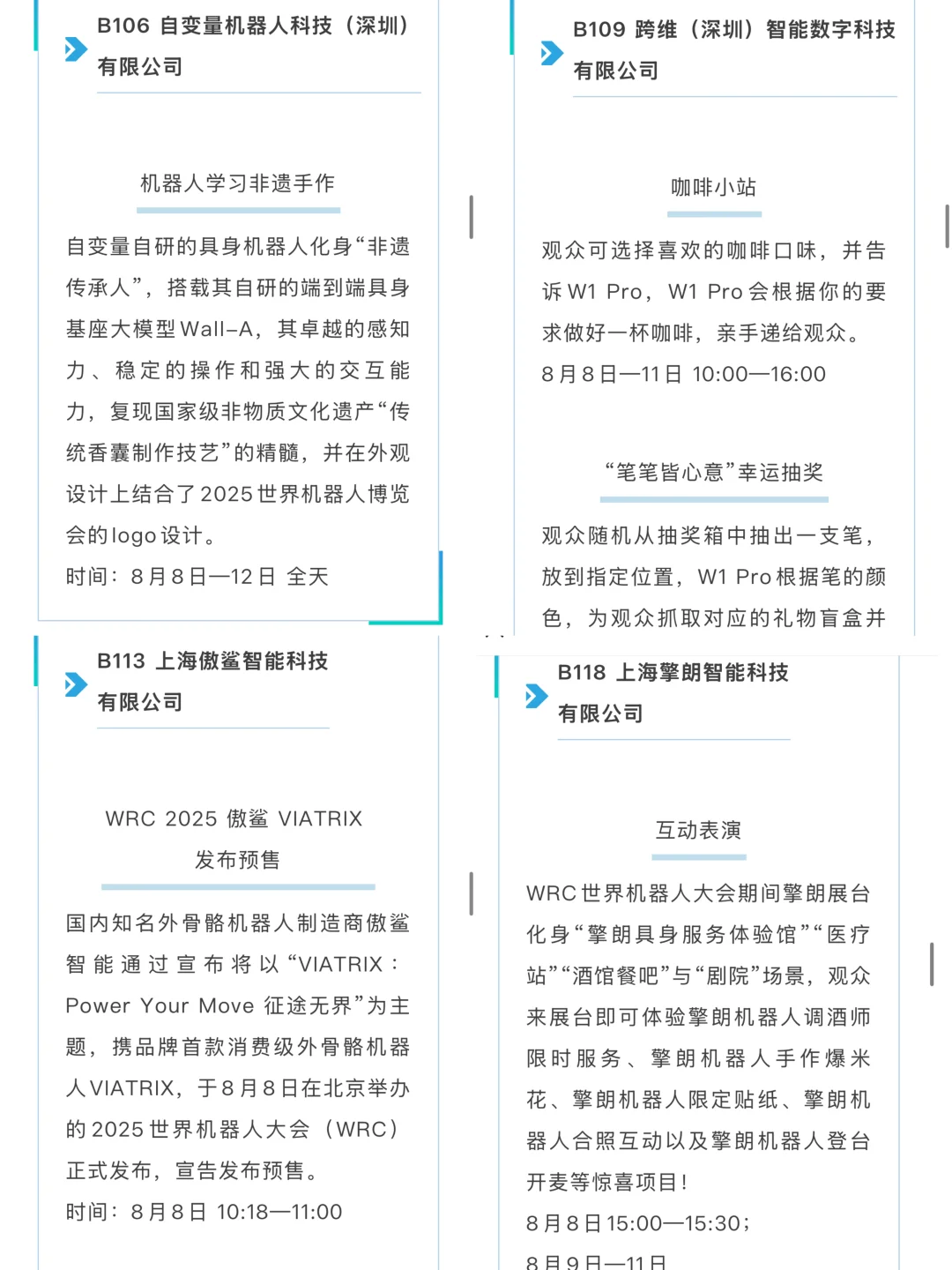 ?2025世界机器人大会✅逛展攻略?