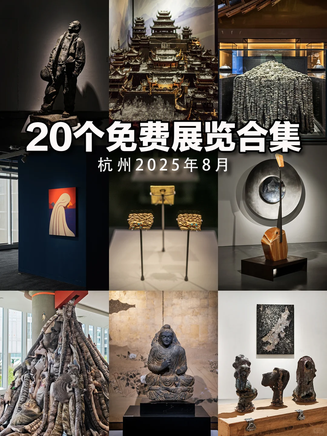 杭州8月展览|20个值得一看的免费展合集