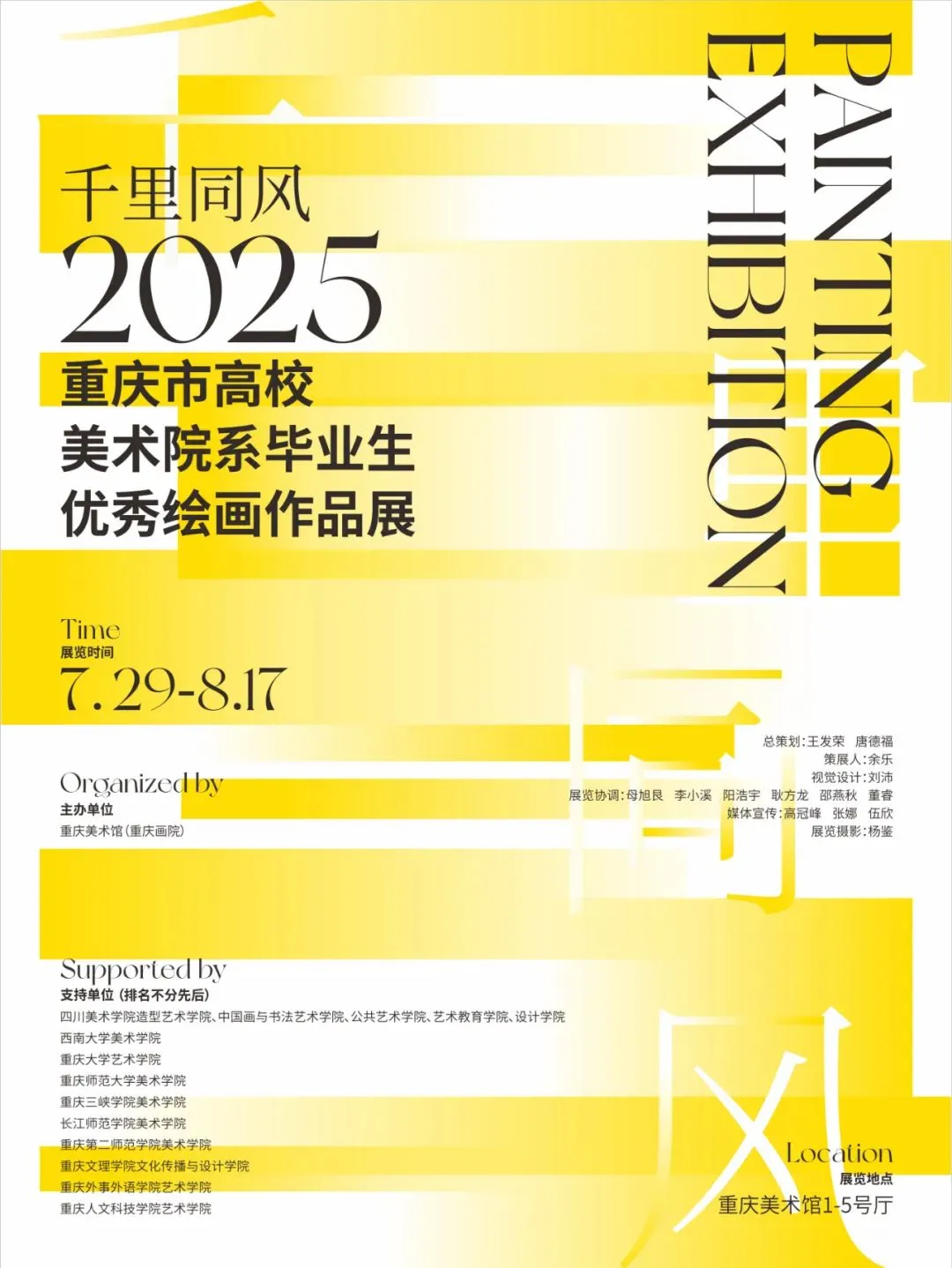 展览｜2025重庆8月展览合集
