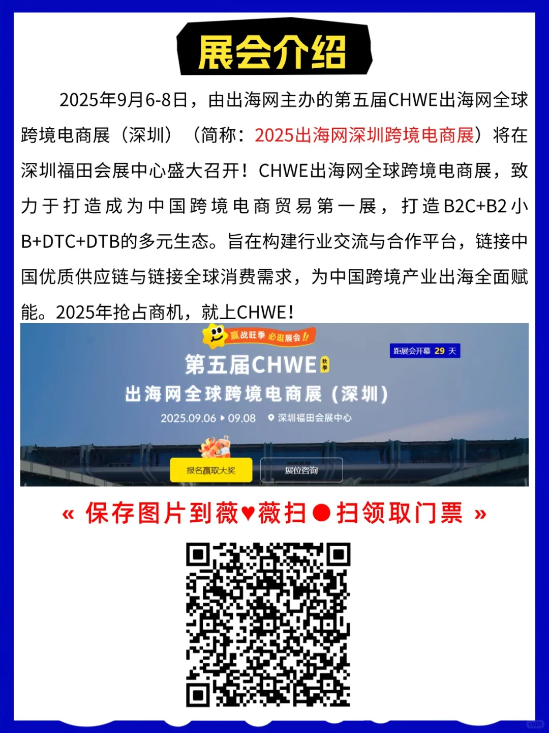 免费门票 ▏CHWE出海网全球跨境电商展攻略
