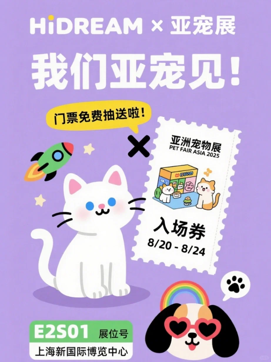 ?门票掉落中！HiDREAM邀你逛亚宠展啦～