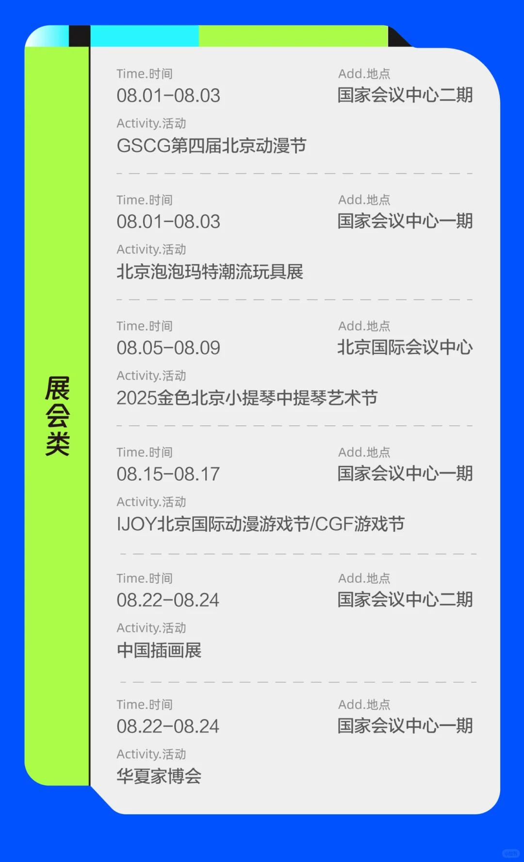北京八月展会大全，寻兴趣找搭子