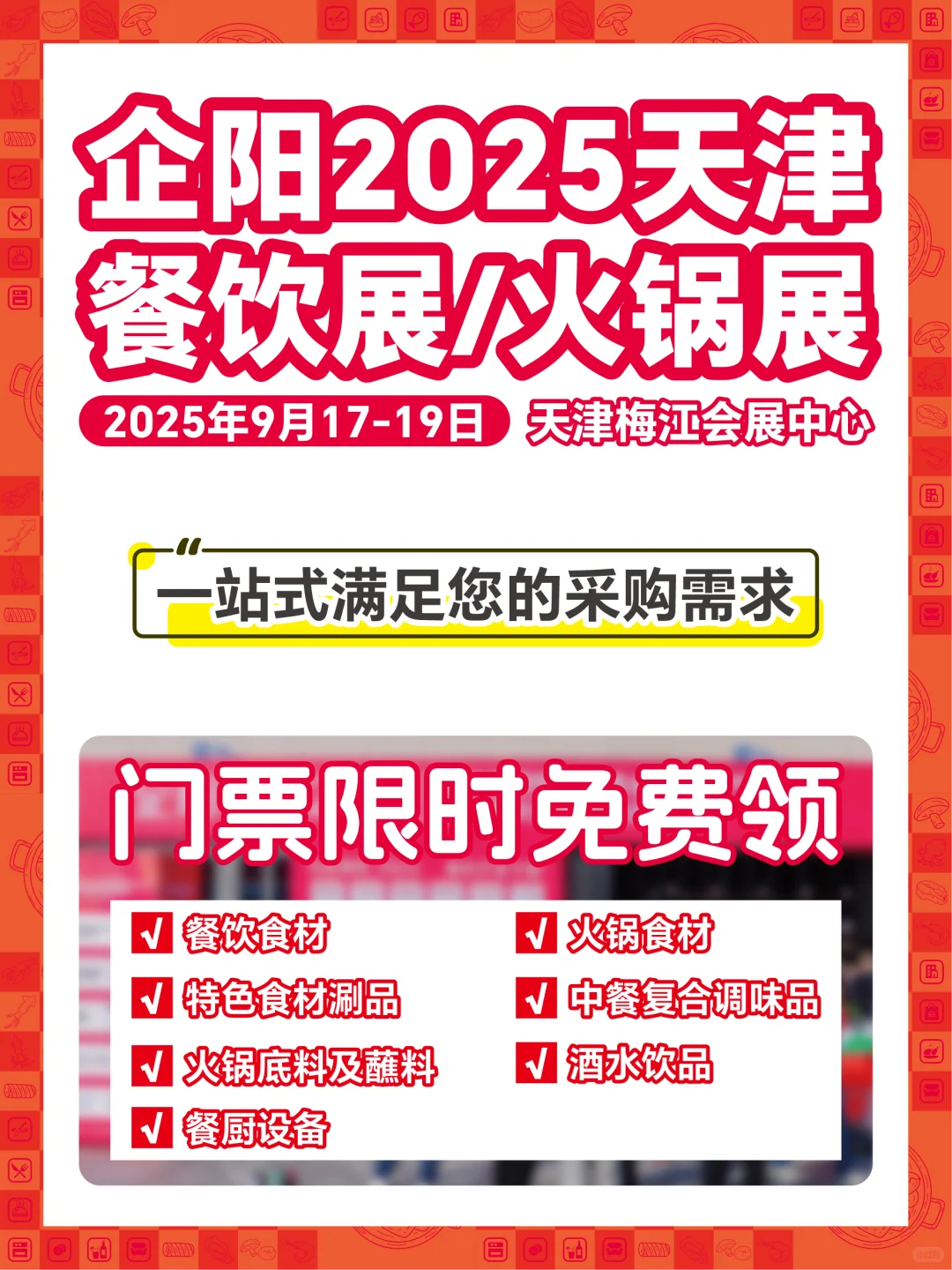 天津餐饮展即将开启~3天搞定下半年采购！