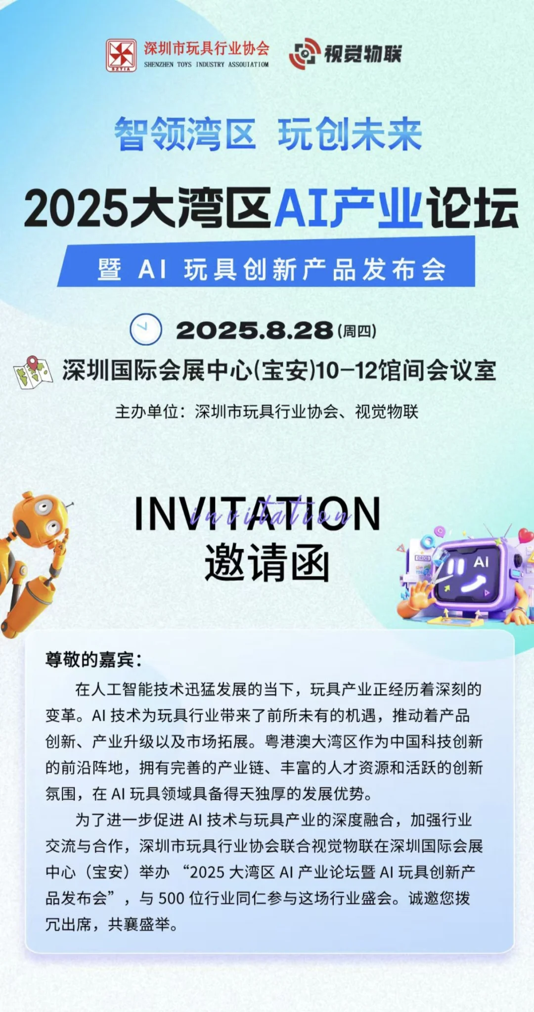 深圳8月AI玩具行业大会来啦！！