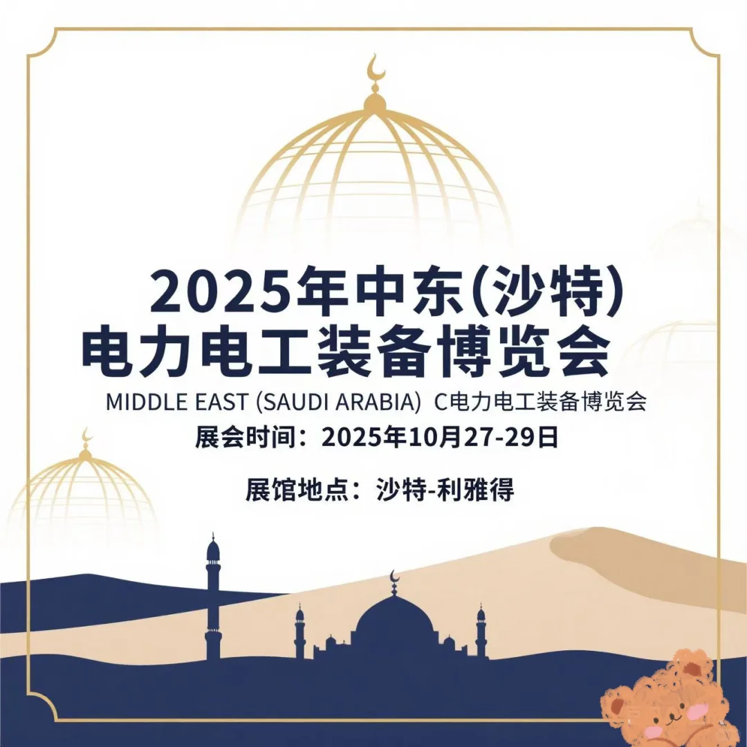 ⚡️展会推荐｜中东（沙特）电力电工装备博览会