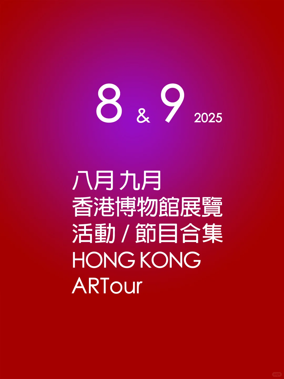 二〇二五年八月九月香港博物館展覽/活動合集