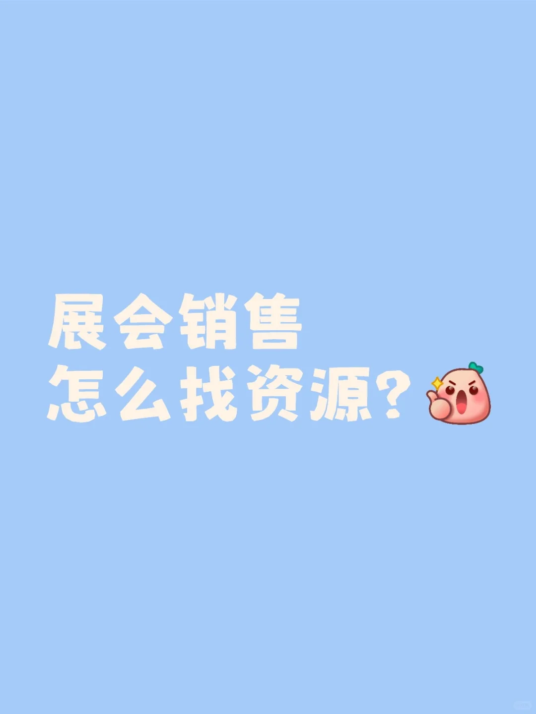 找到精准渠道，让展会销售事半功倍！