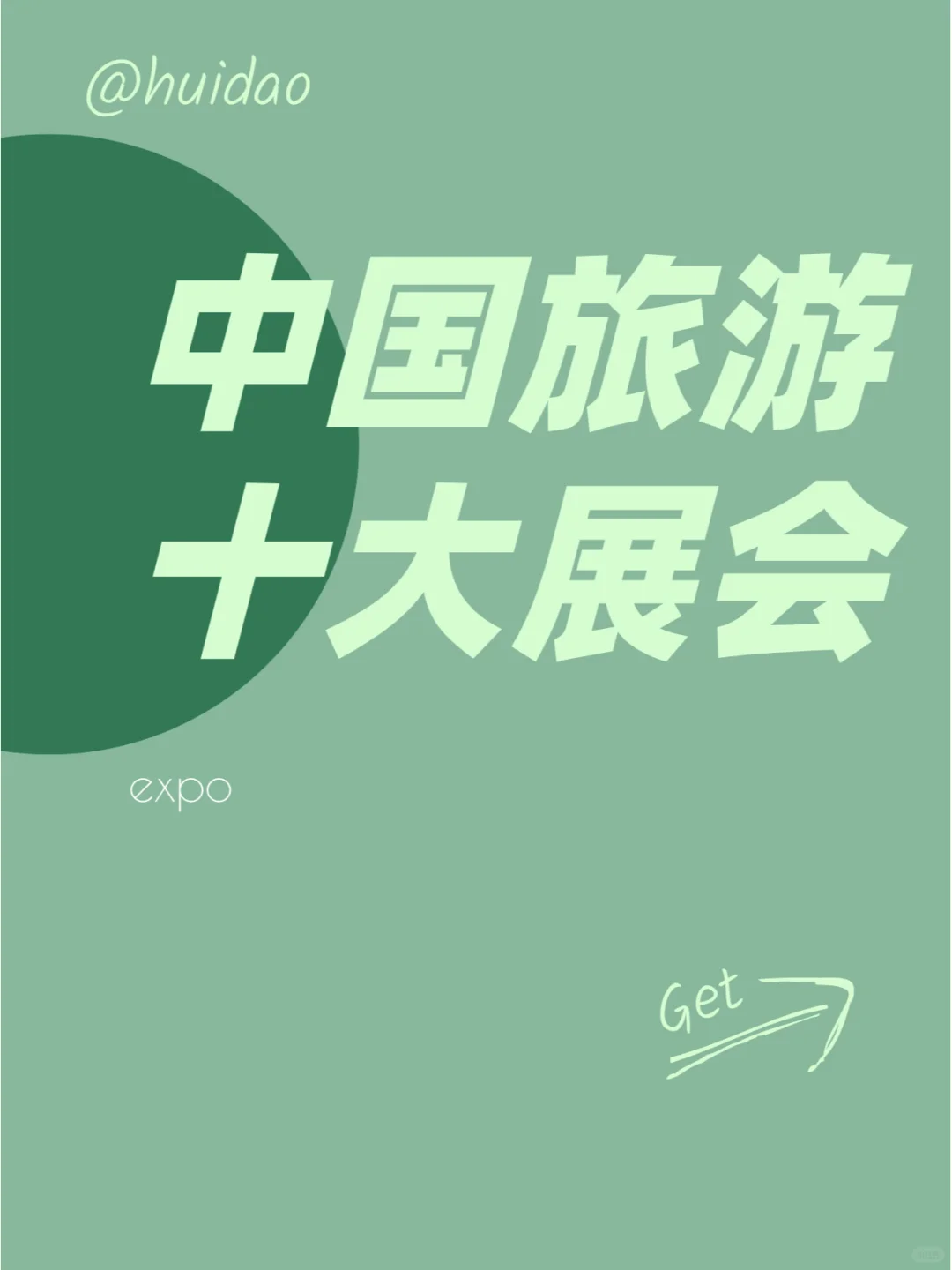 中国十大旅游展会