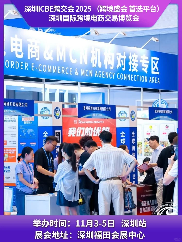 深圳跨境电商展2025