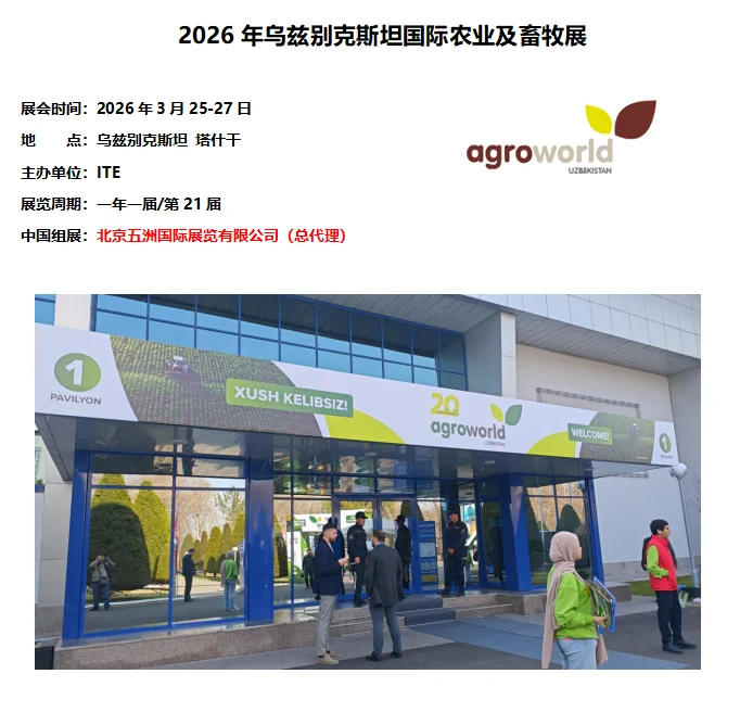 2026乌兹别克斯坦国际农业及畜牧展