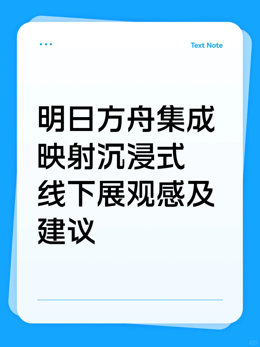 集成映射展观感及建议