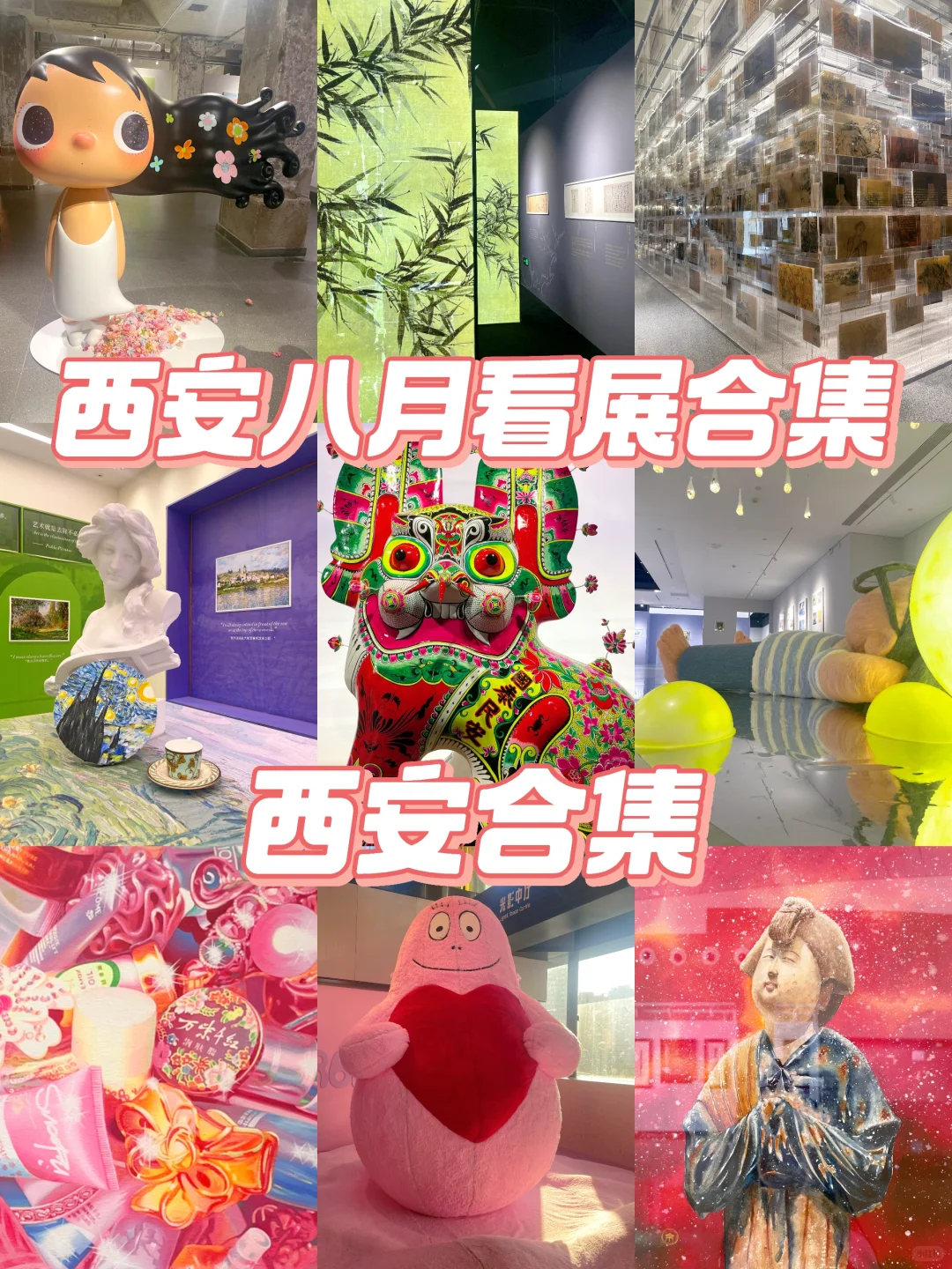 西安｜八月看展合集来啦！冲鸭！^_^......
