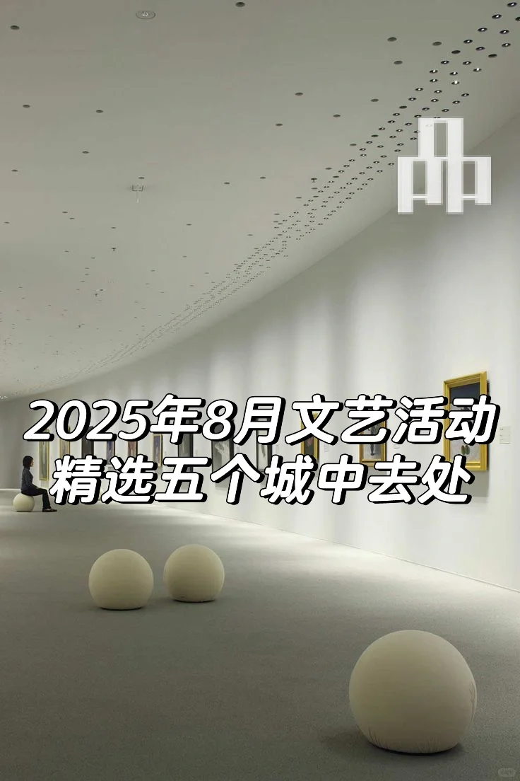 为你精选2025年8月吉隆坡文艺活动