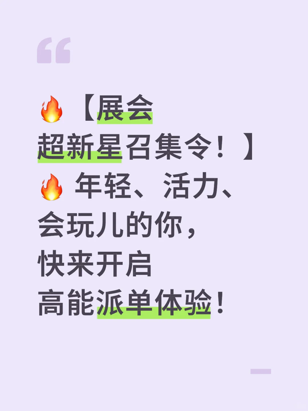 ?展会超新星召集令！快来开启高能派单体验