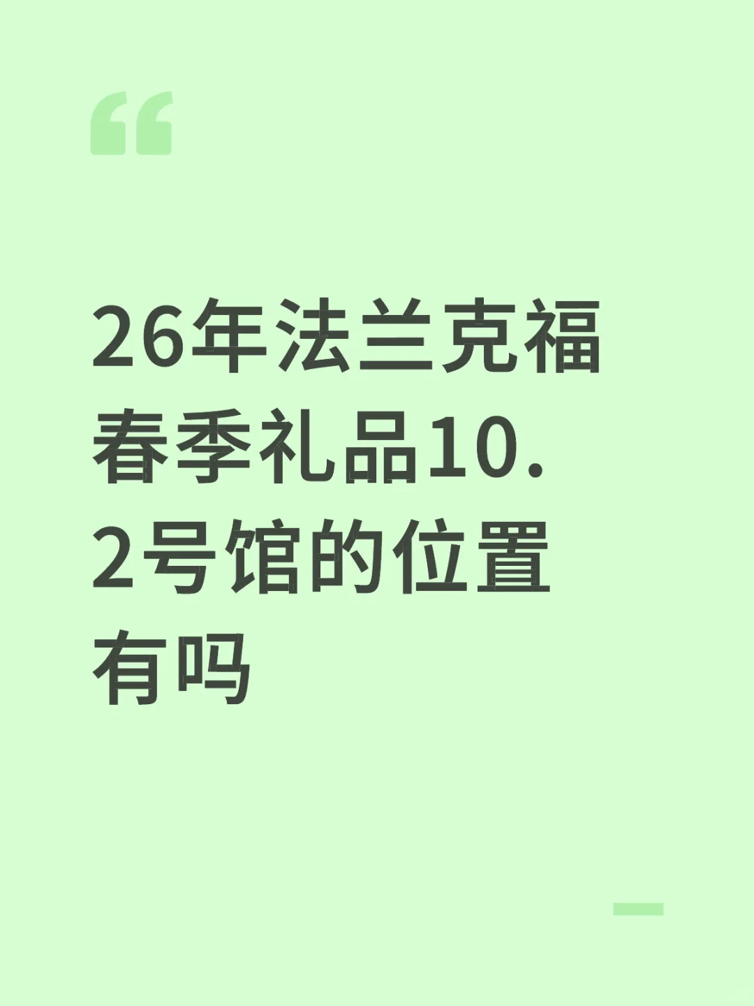 26年法兰克福春季礼品10.2号馆的位置有吗