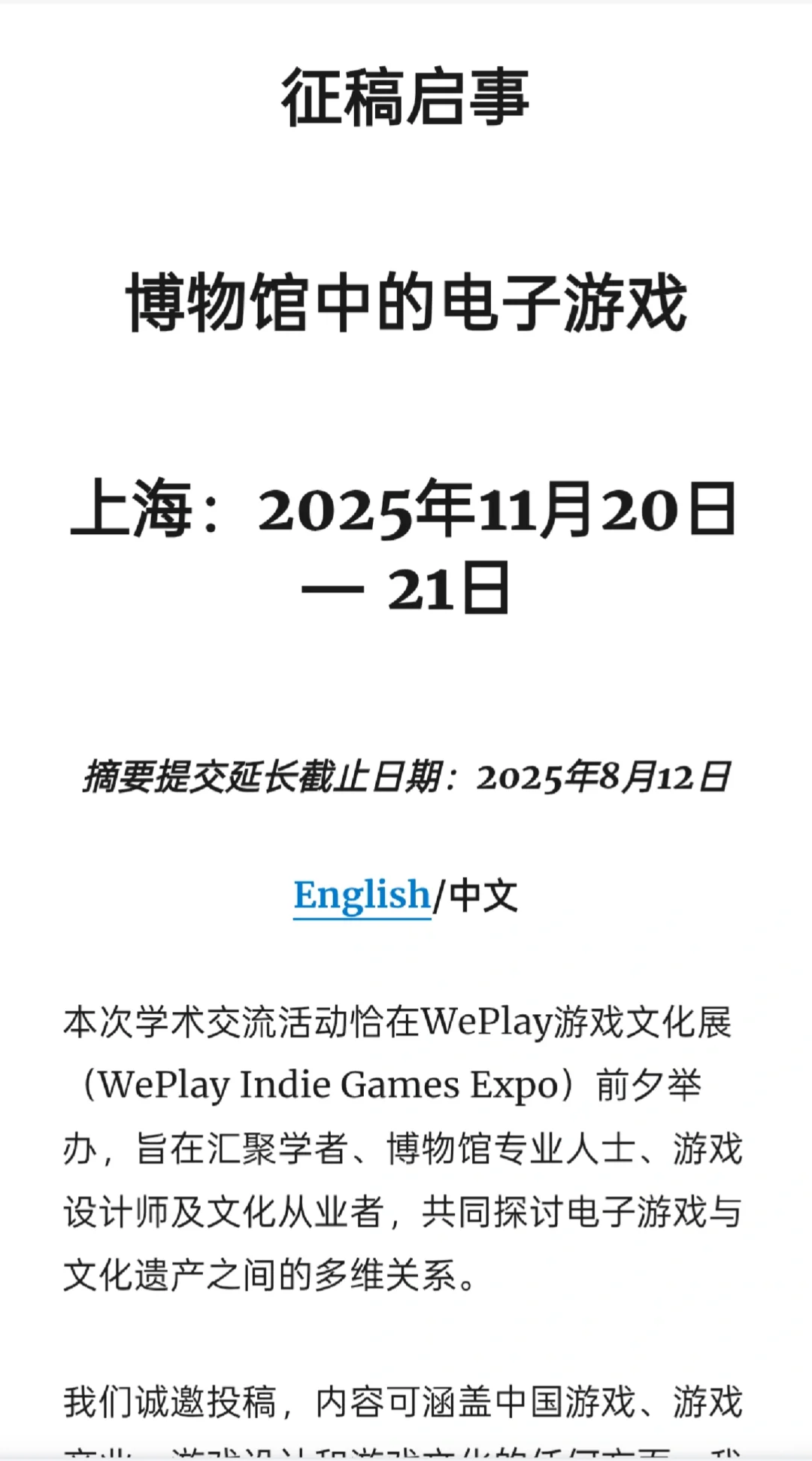 2025 “博物馆中的电子游戏”学术交流征稿