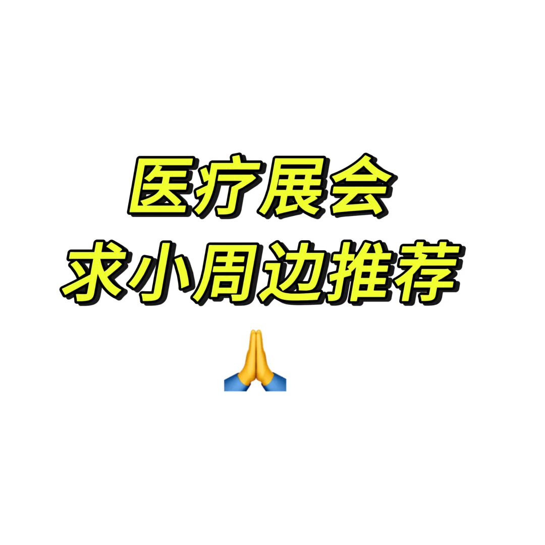 医疗展会周边！