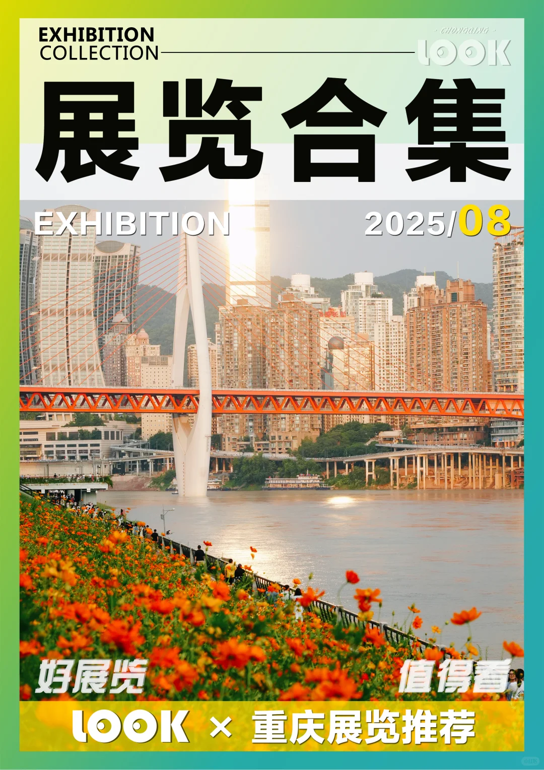 展览｜2025重庆8月展览合集