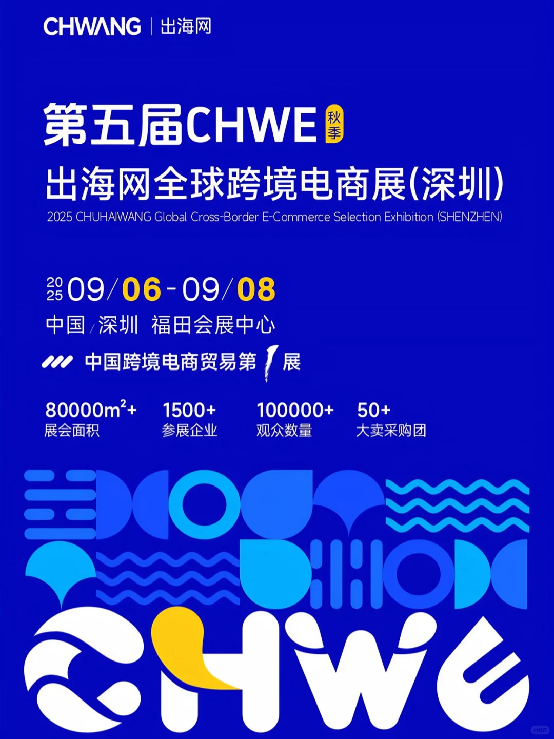 免费门票 ▏CHWE出海网全球跨境电商展攻略
