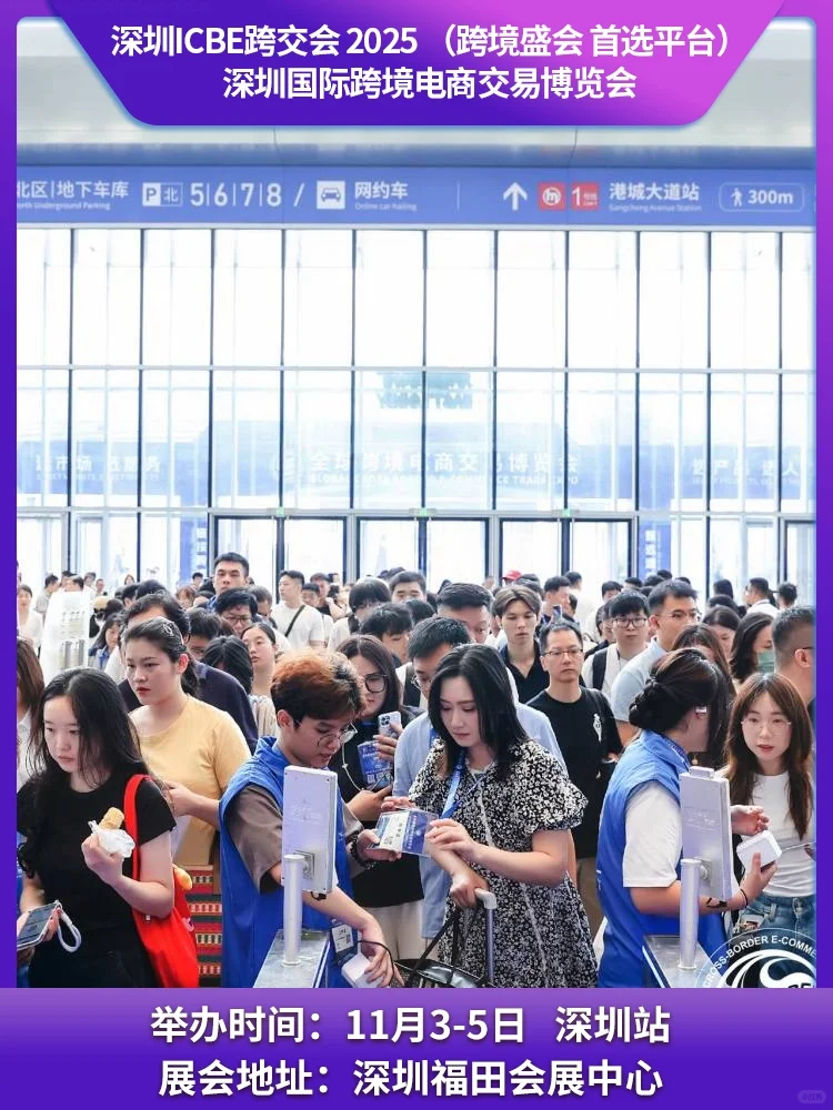 深圳跨境电商展2025