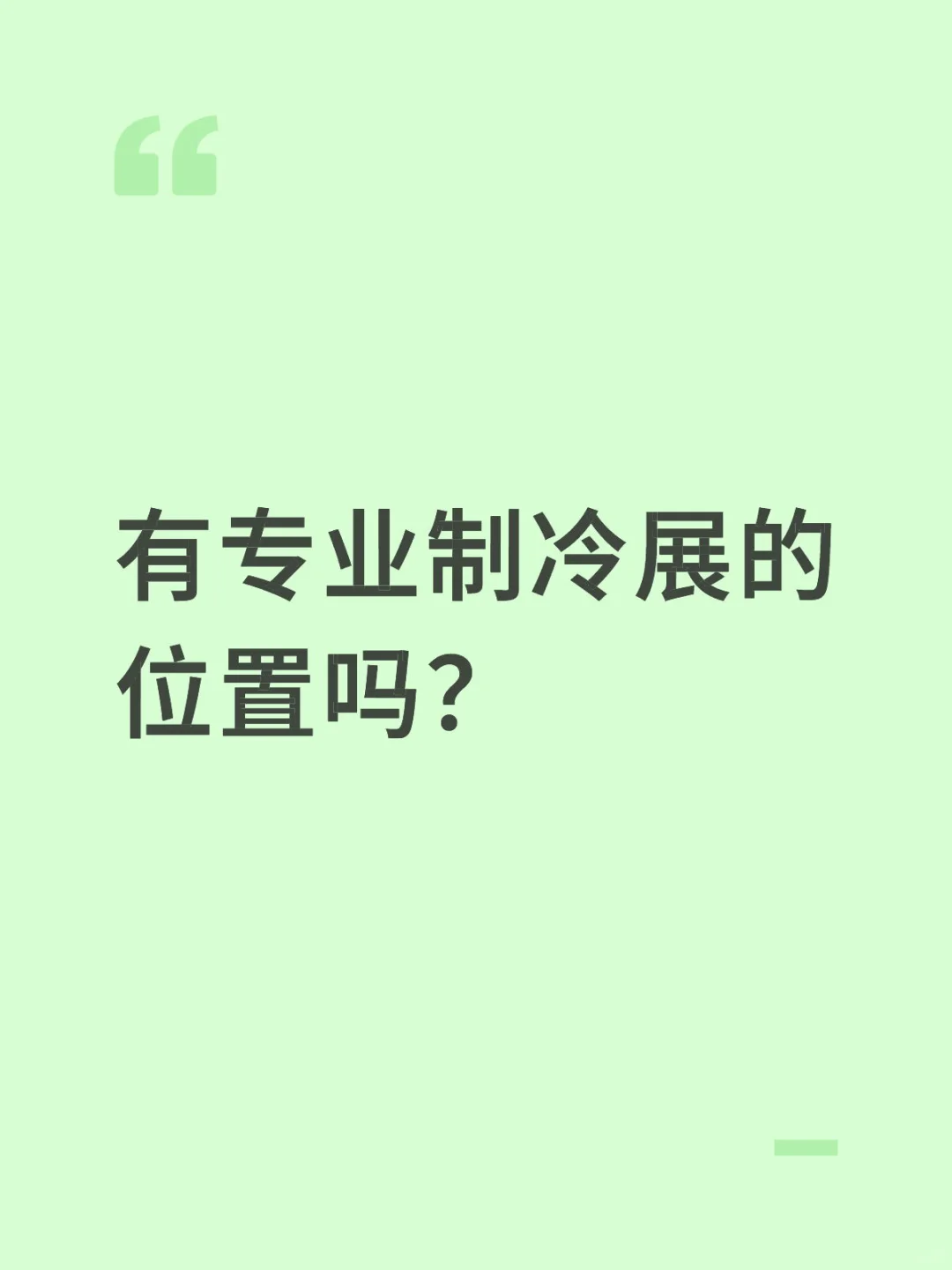 有专业制冷展的位置吗？
