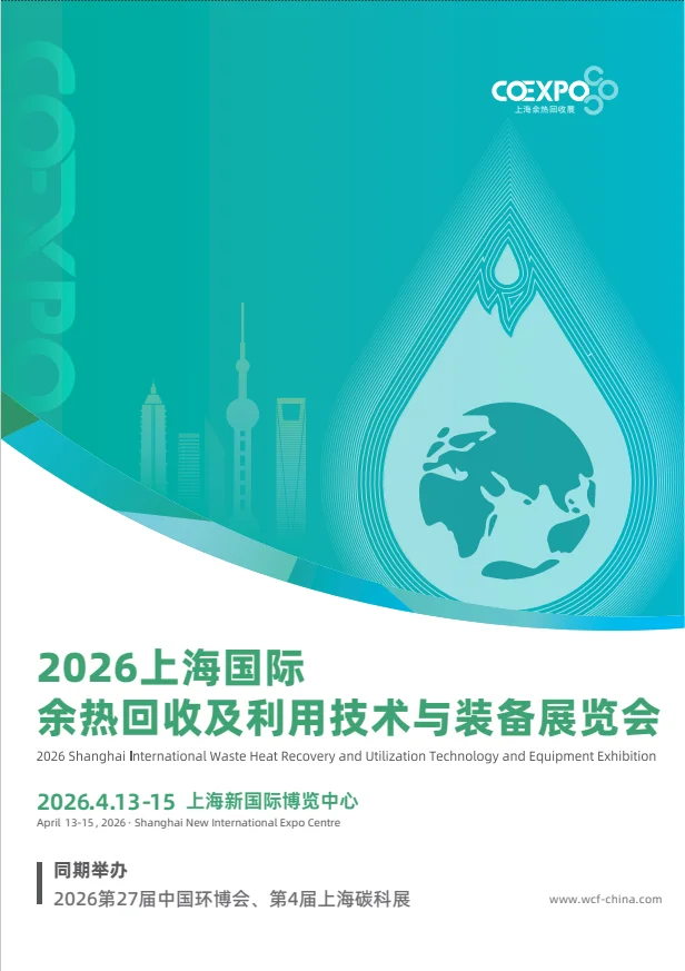 2026上海余热回收利用展览会共创绿色新未来