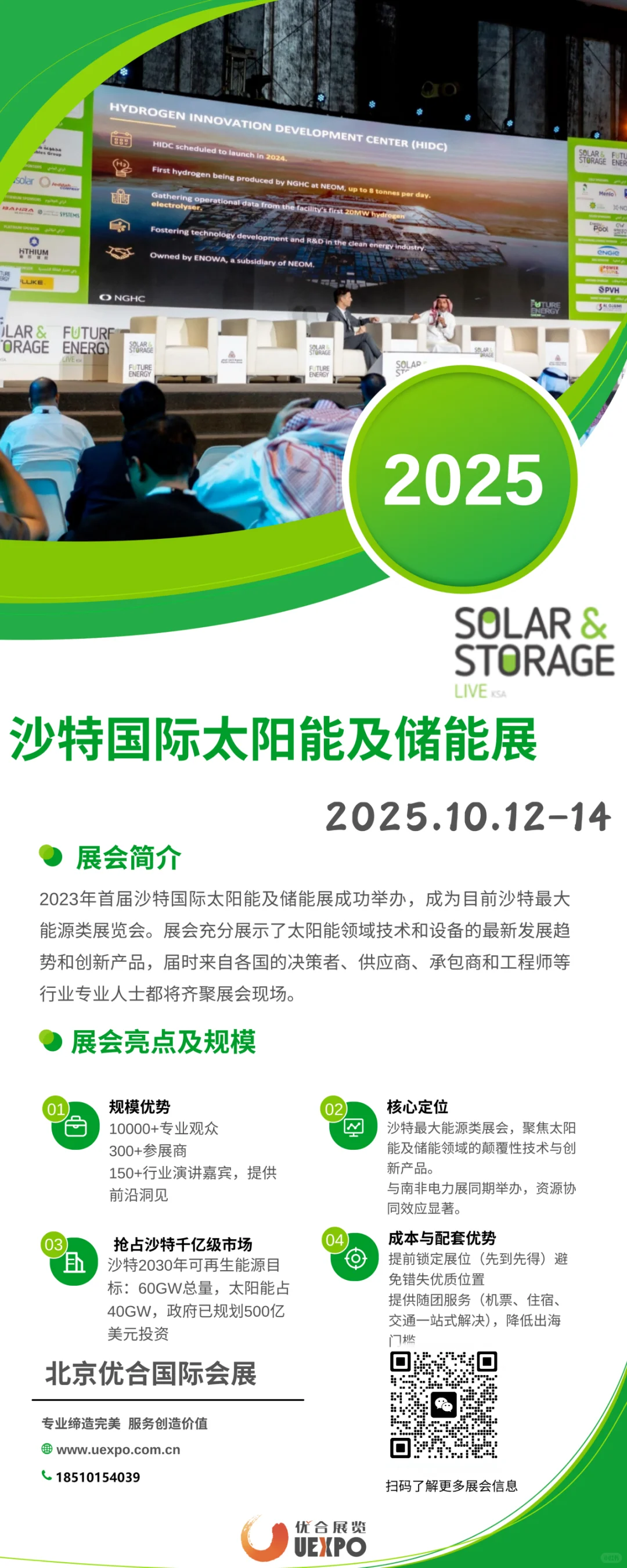 2025年沙特国际太阳能及储能展