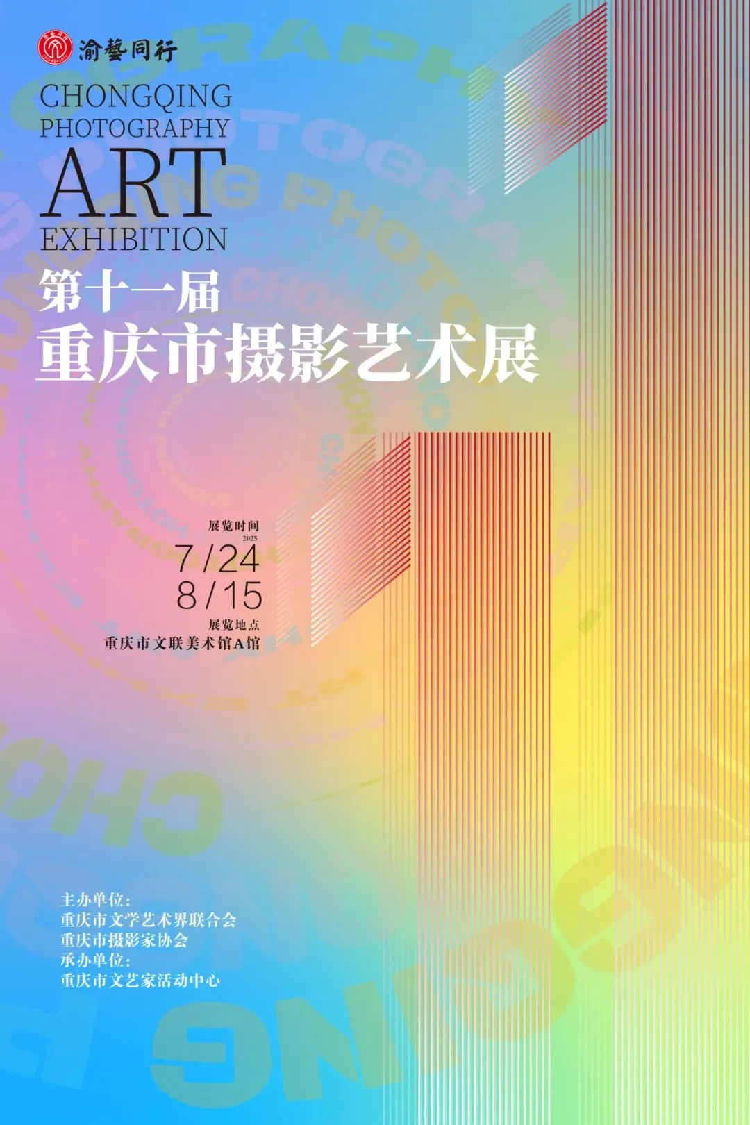 展览｜2025重庆8月展览合集