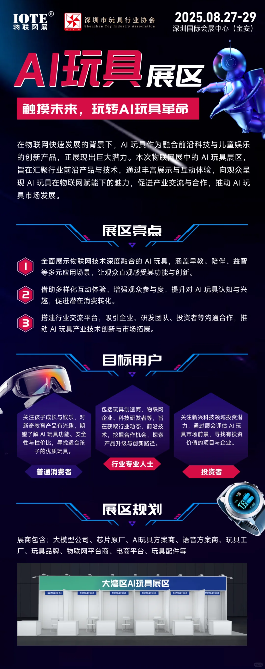 深圳8月AI玩具行业大会来啦！！