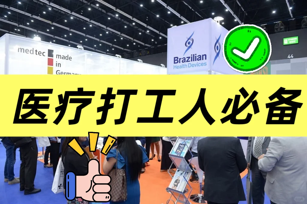 ?全球医疗人必冲！太多干货必收藏！