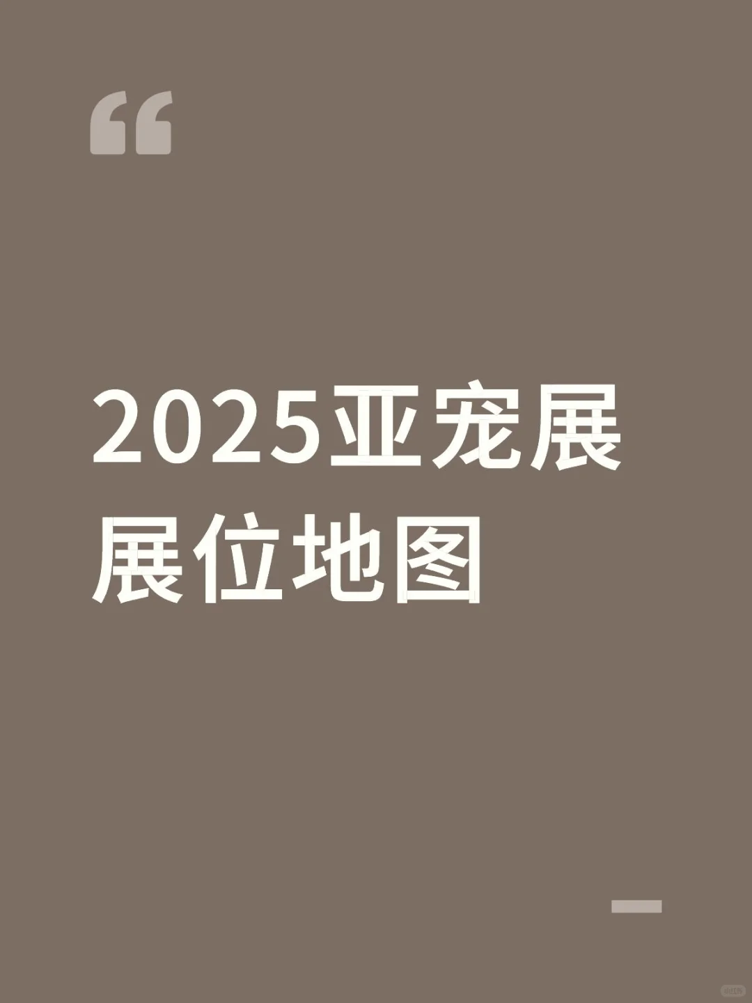 2025上海亚宠展最新展位图！