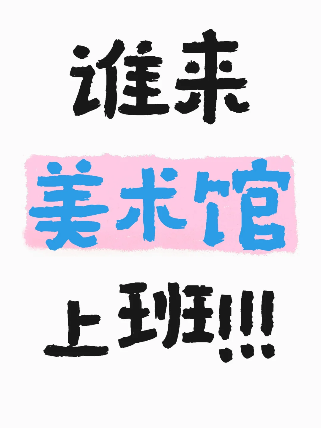快进来看看兼职?