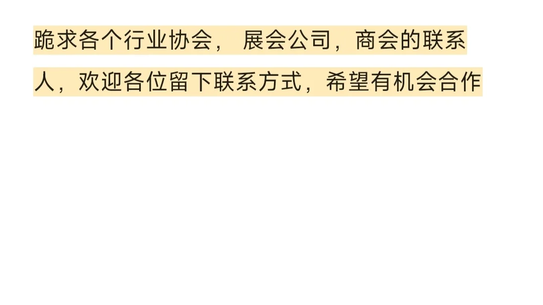 求各行业协会，展会，商会的联系人