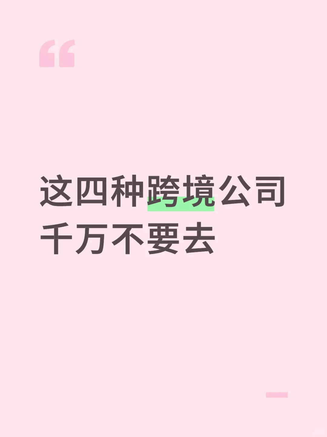 这四种跨境公司千万不要去