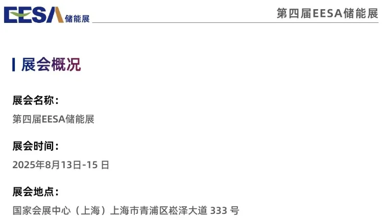 第四届 EESA 储能展，中电华星诚邀行业同仁