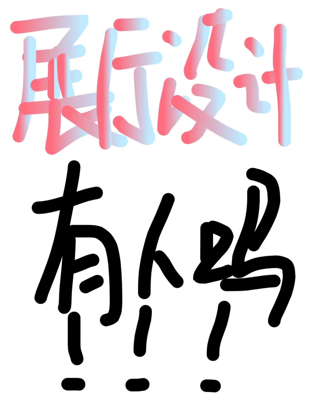 展厅设计大神在哪里！！！