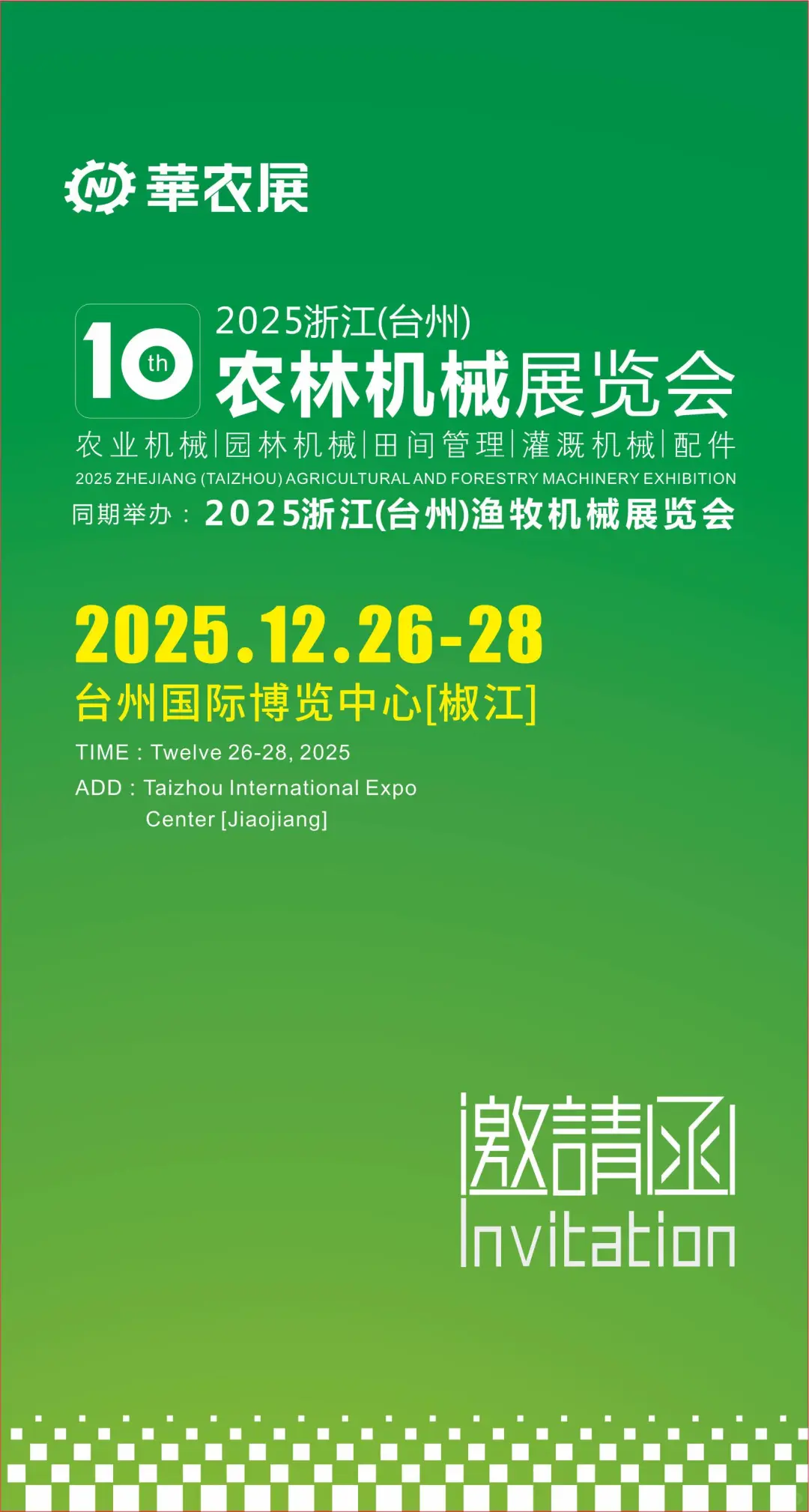 2025第十届浙江（台州）农林机械展览会