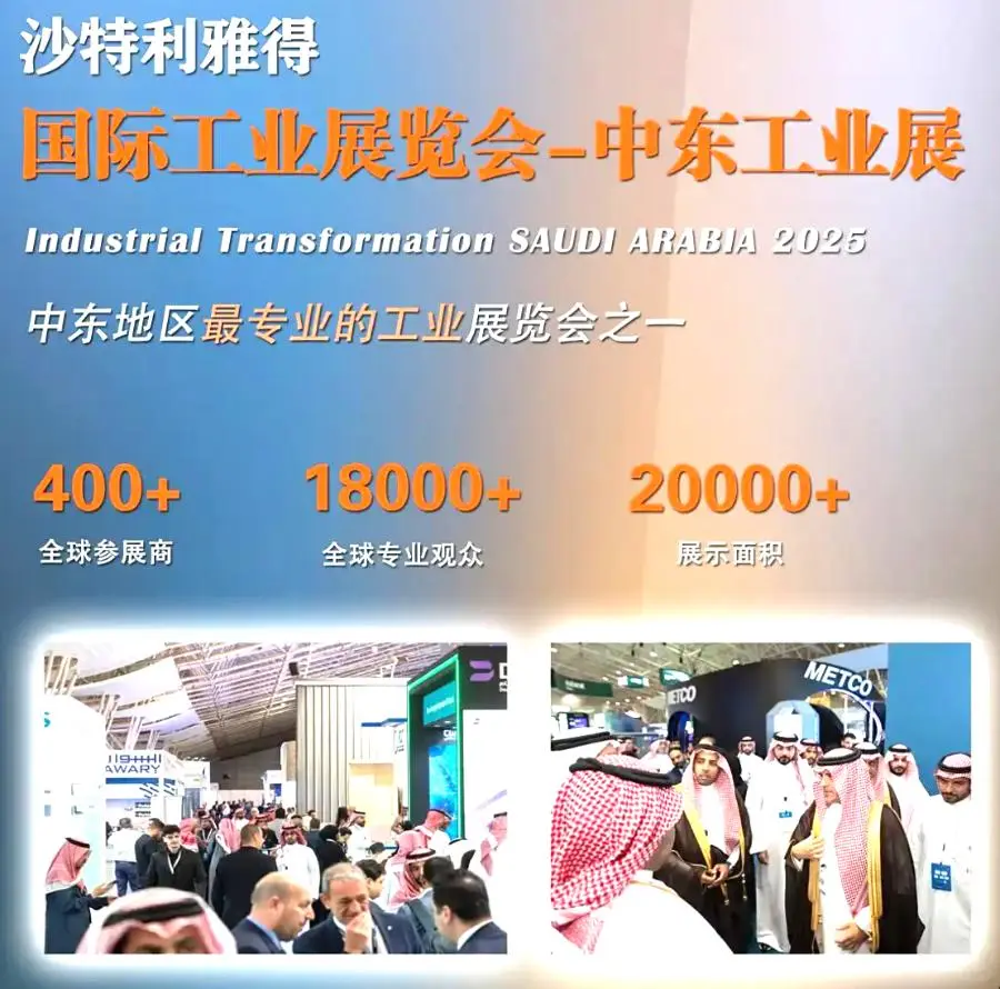 2025年沙特利雅得国际工业展览会