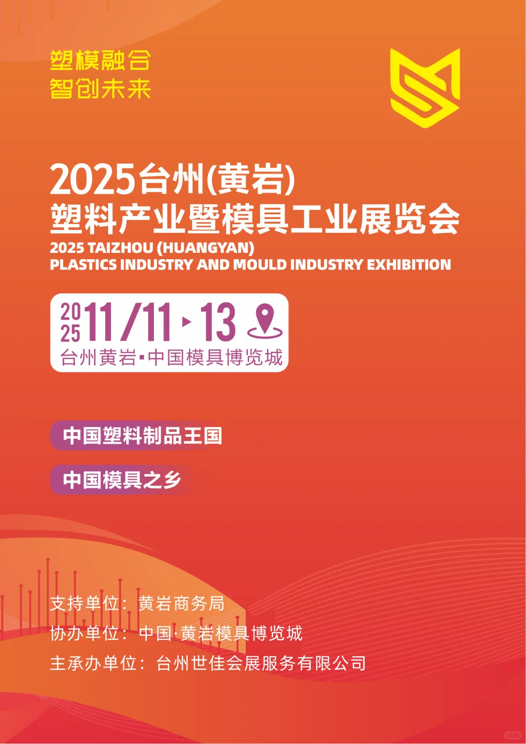 2025 台州（黄岩）塑模展，模塑圈友别错过