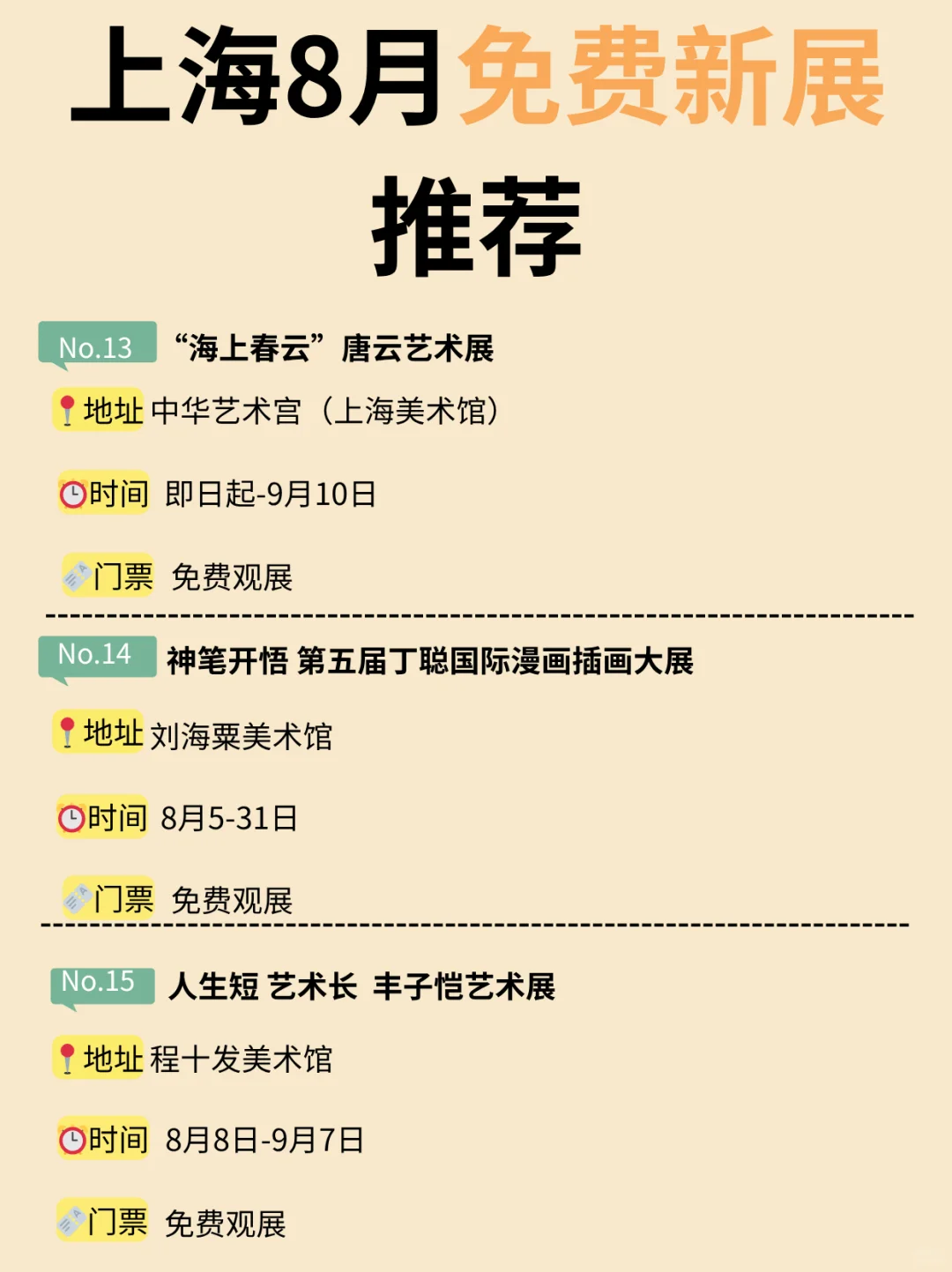 上海8月免费新展推荐！