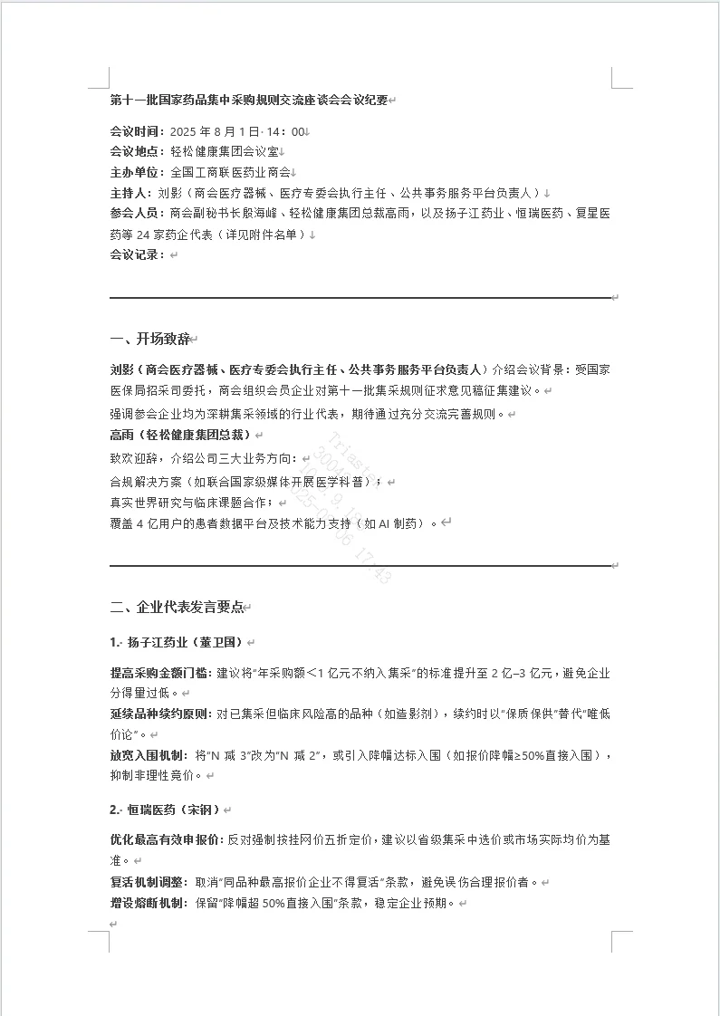 第十一批国家药品集中采购规则交流座谈会
