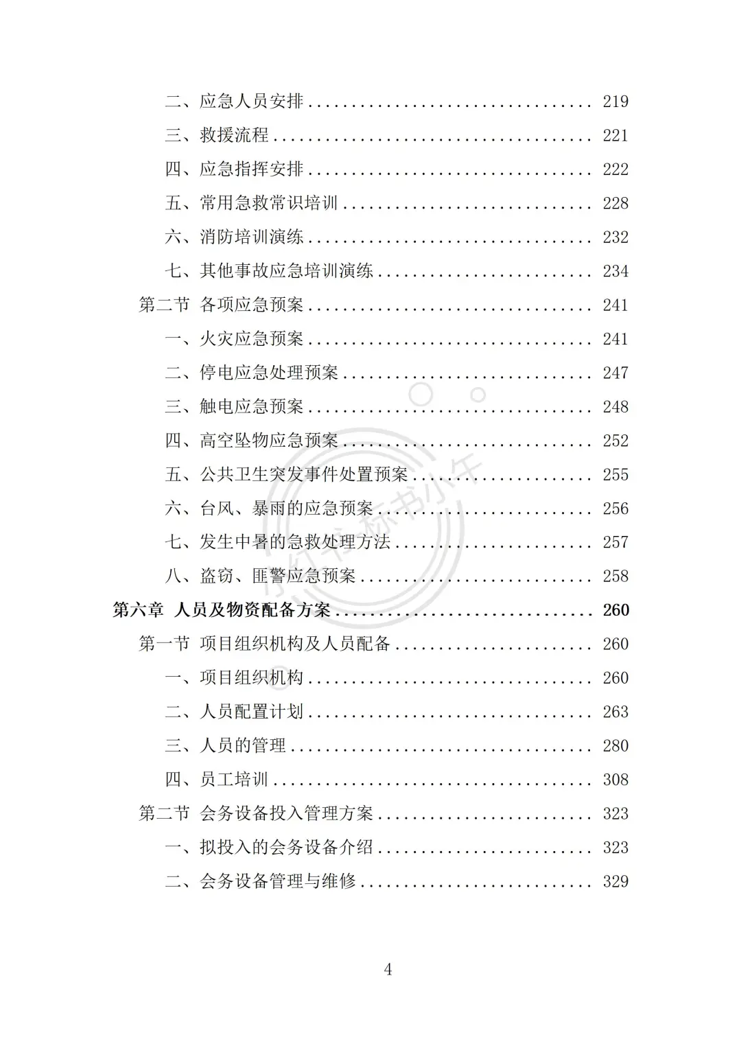 展览会会议服务投标方案（334页）