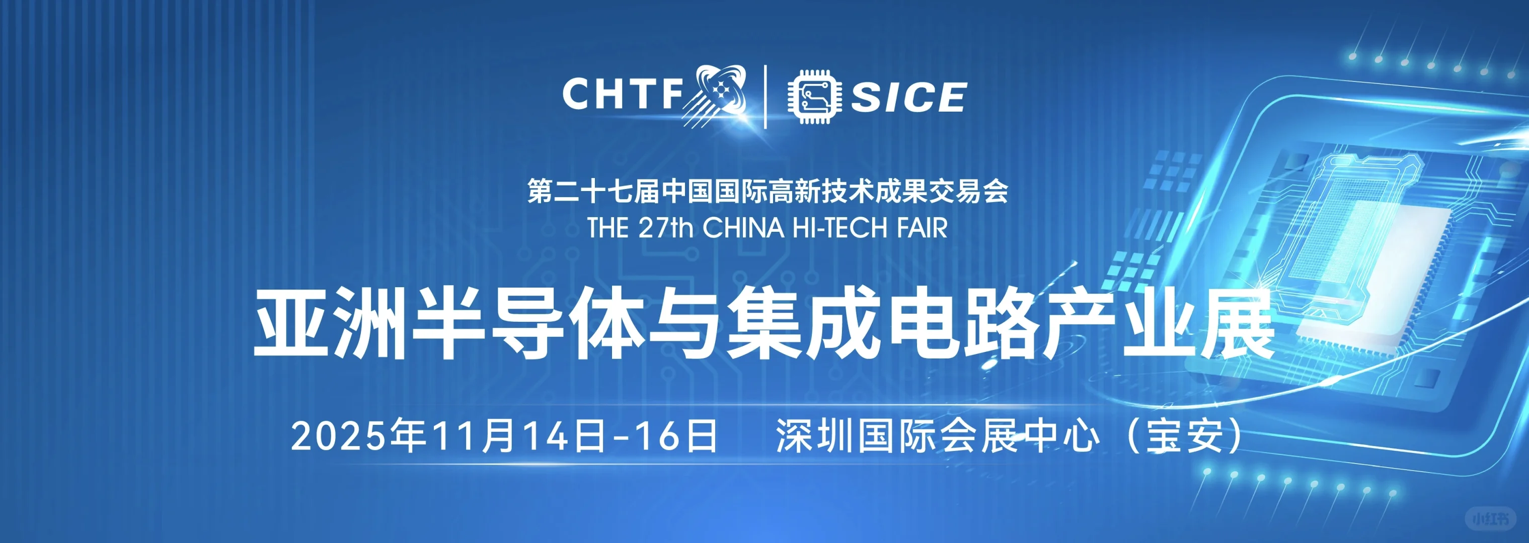 高交会亚洲半导体与集成电路产业会