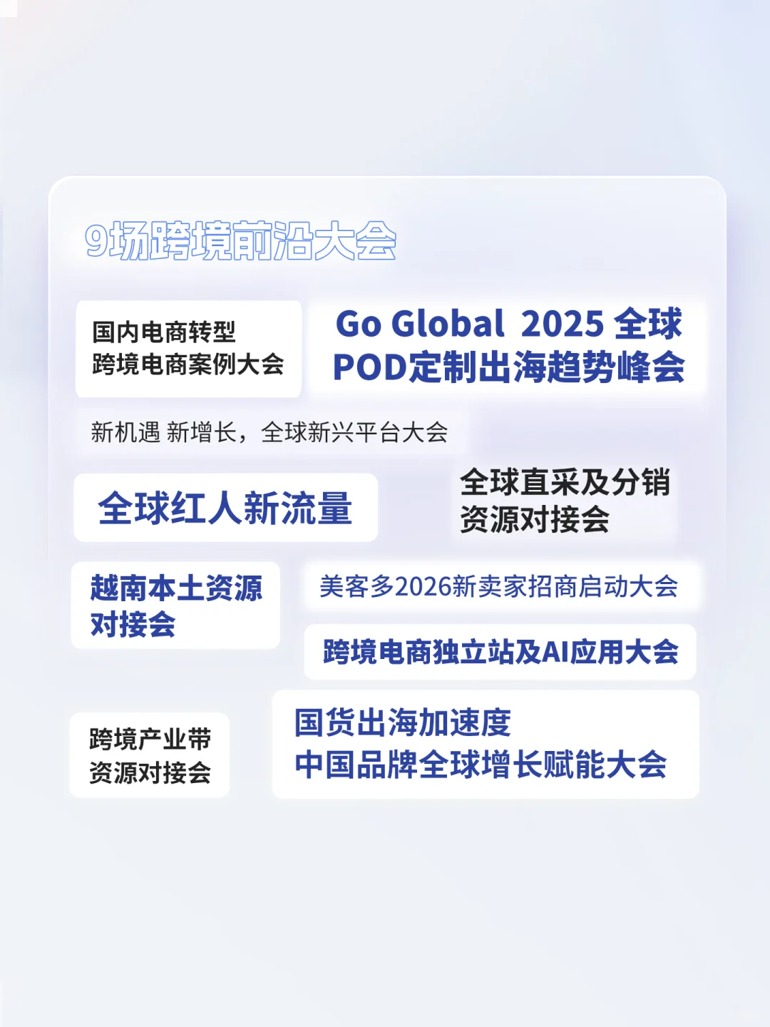 提前剧透！要转型or增量？9场跨境前沿大会