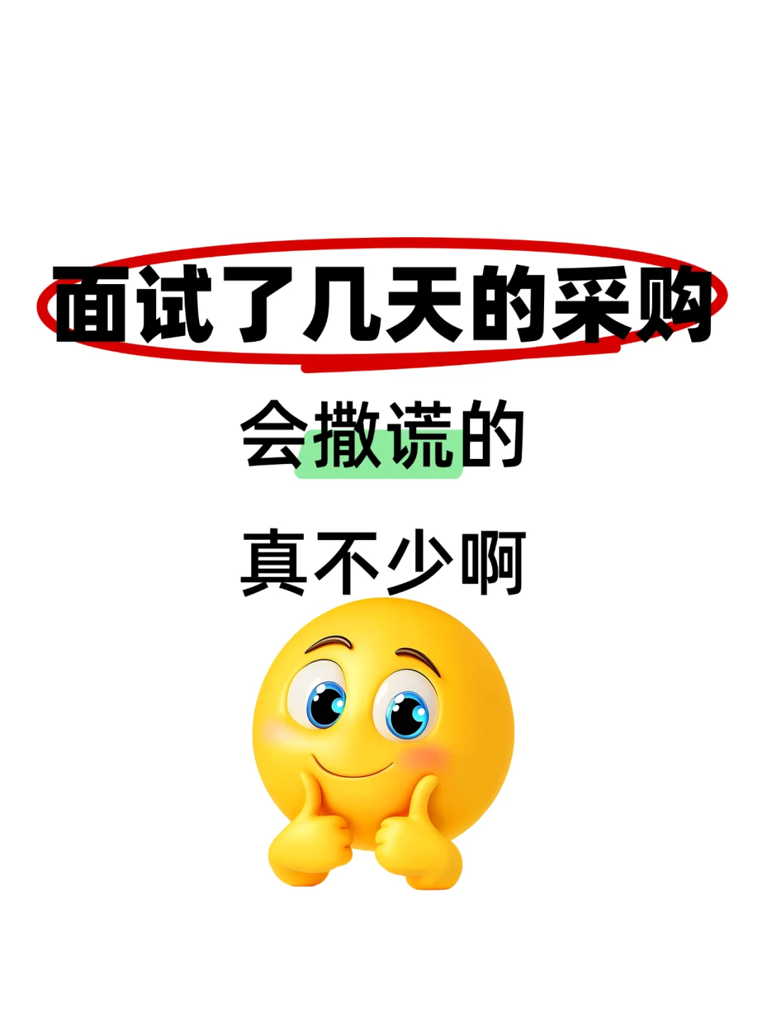 面试了几天的采购，会撒谎的真不少啊！