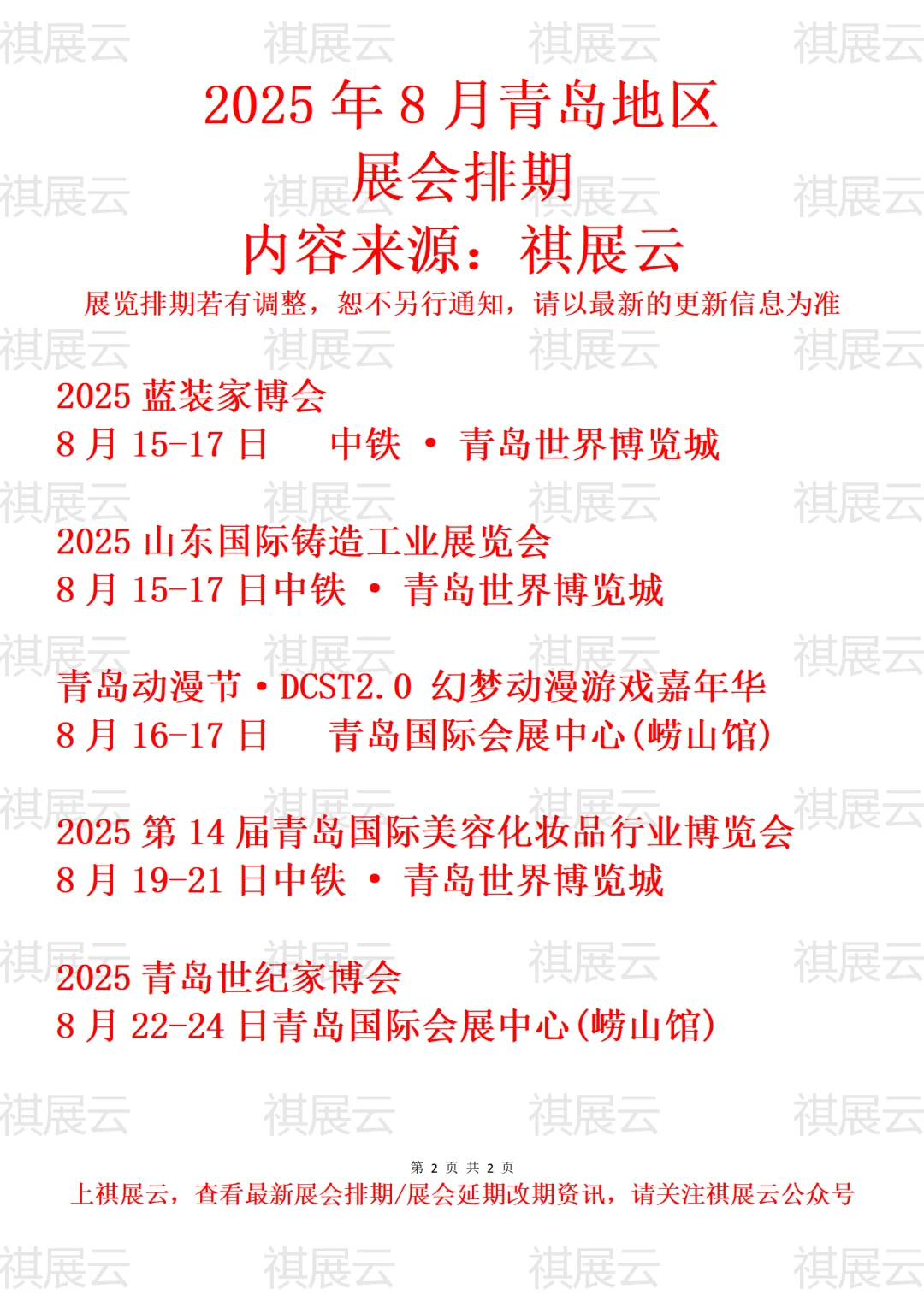2025年8月青岛地区展会预告