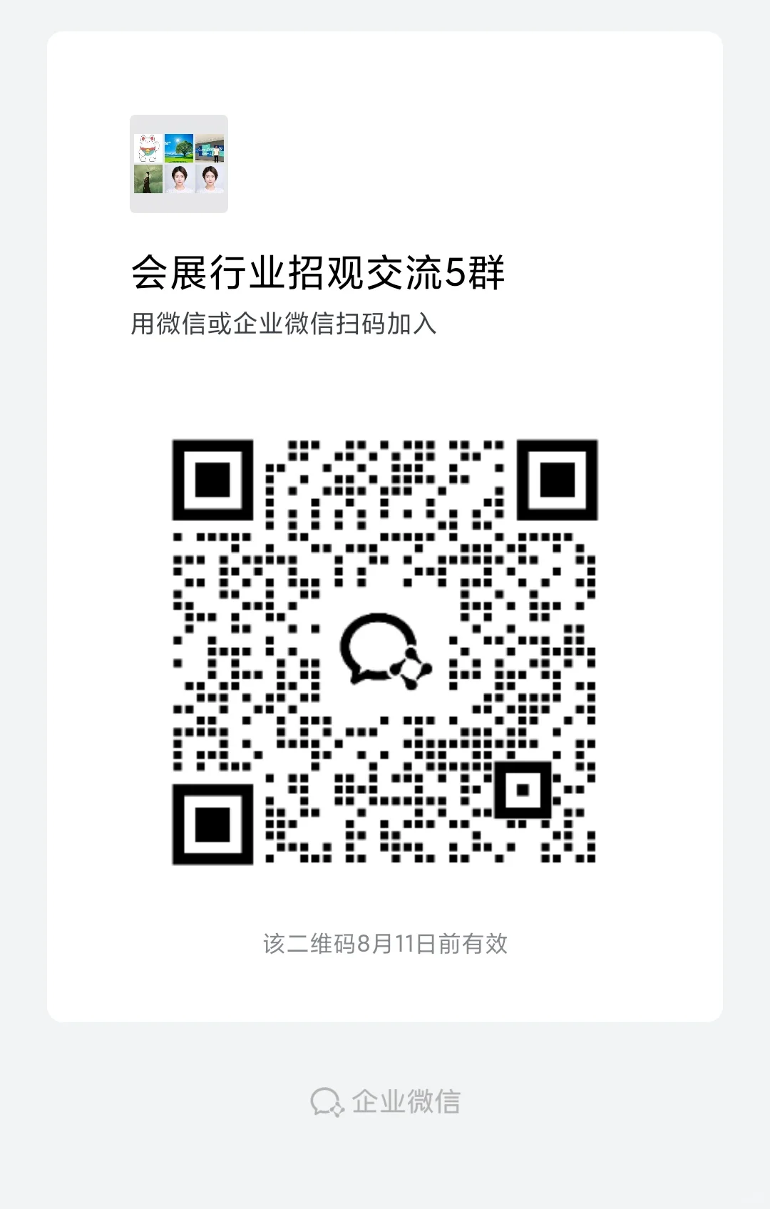 做展会招观总被难住？速+招观交流群