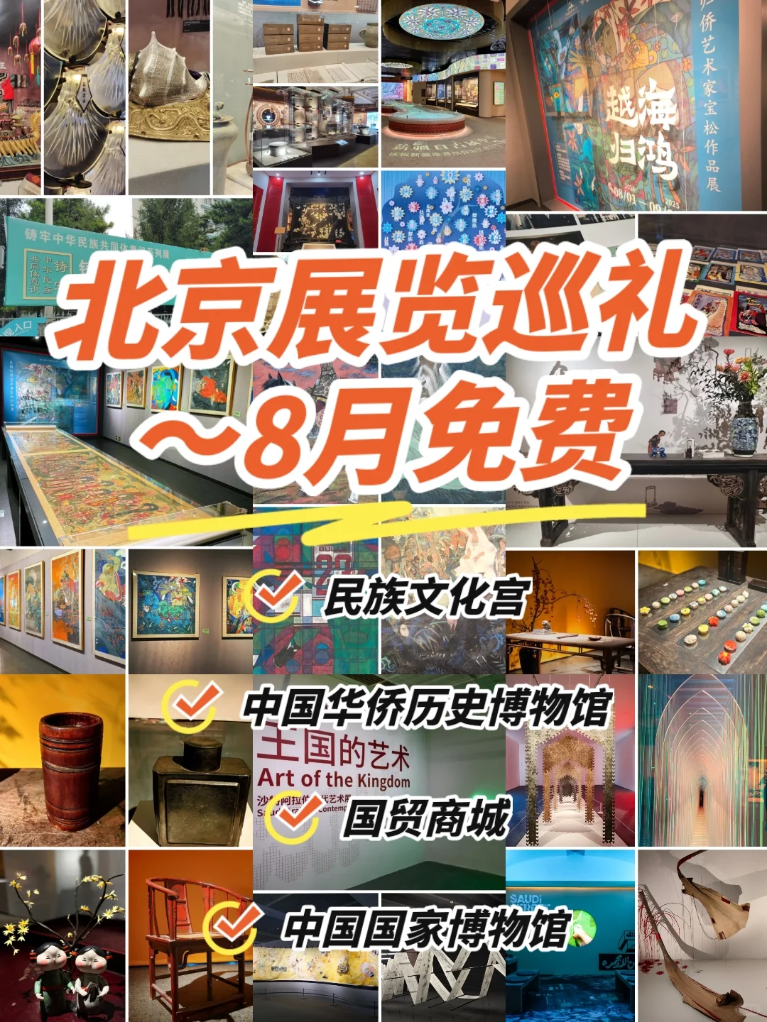 北京8月份开始的新展合集～免费??
